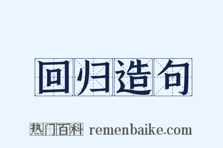 回归造句是什么意思的图片